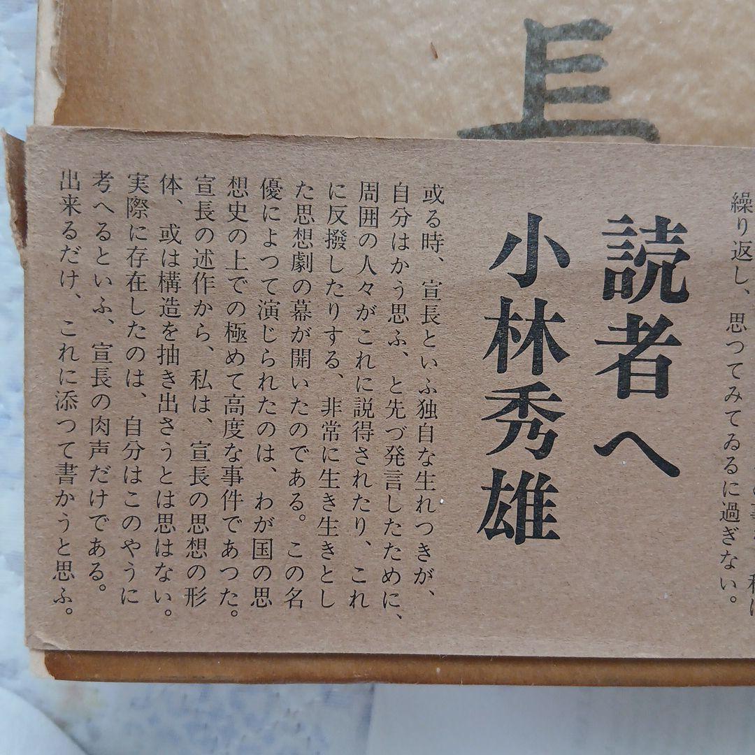 小林秀雄 著「本居宣長 」