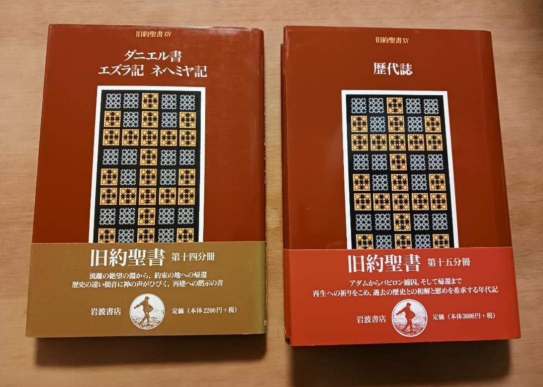 岩波書店　旧約聖書　全15巻のうち１３冊