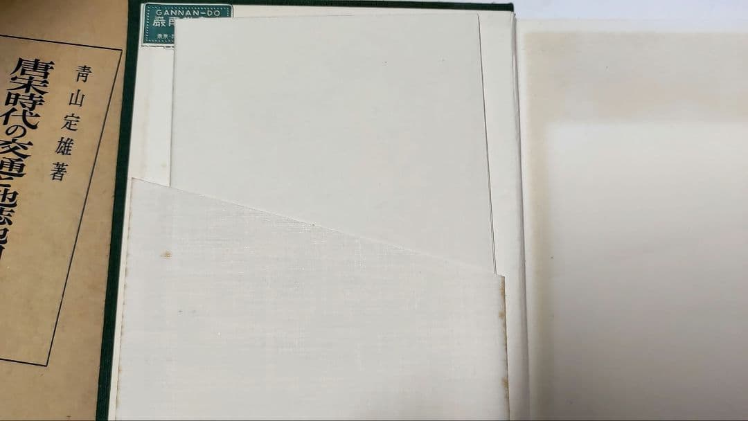 唐宋時代の交通と地誌地図の研究