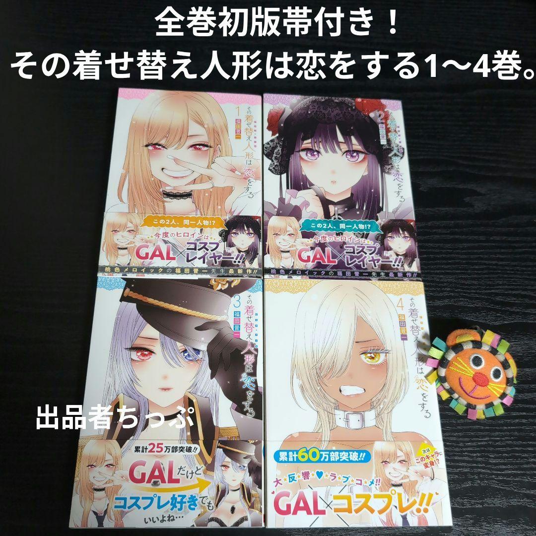 全巻初版帯付き！その着せ替え人形は恋をする。通常、特装版コンプリート！非売品付き
