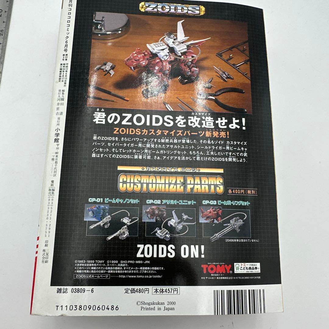 コロコロコミック　2000年6月号　付録ポスター付き
