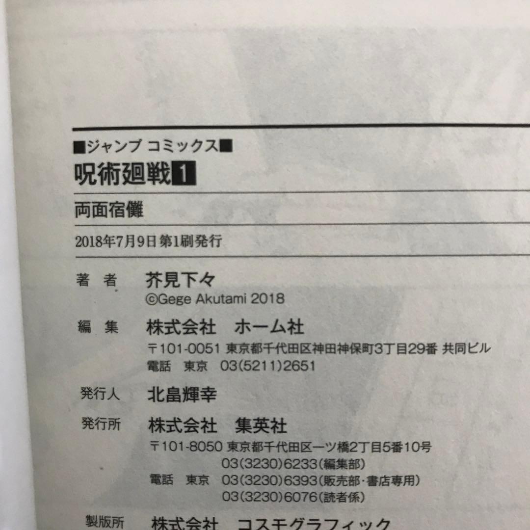 呪術廻戦　1〜4巻　全巻初版・帯付き　チラシ付き多数