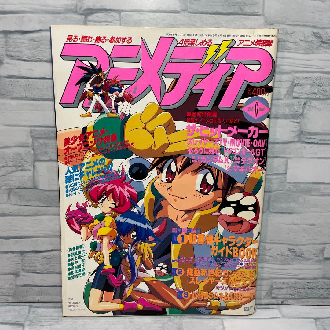 アニメディア 1996年 2.4.6.10.12月