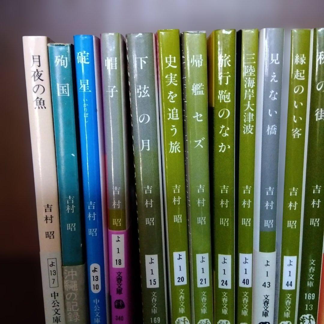 吉村昭作品集 全21冊　文庫本