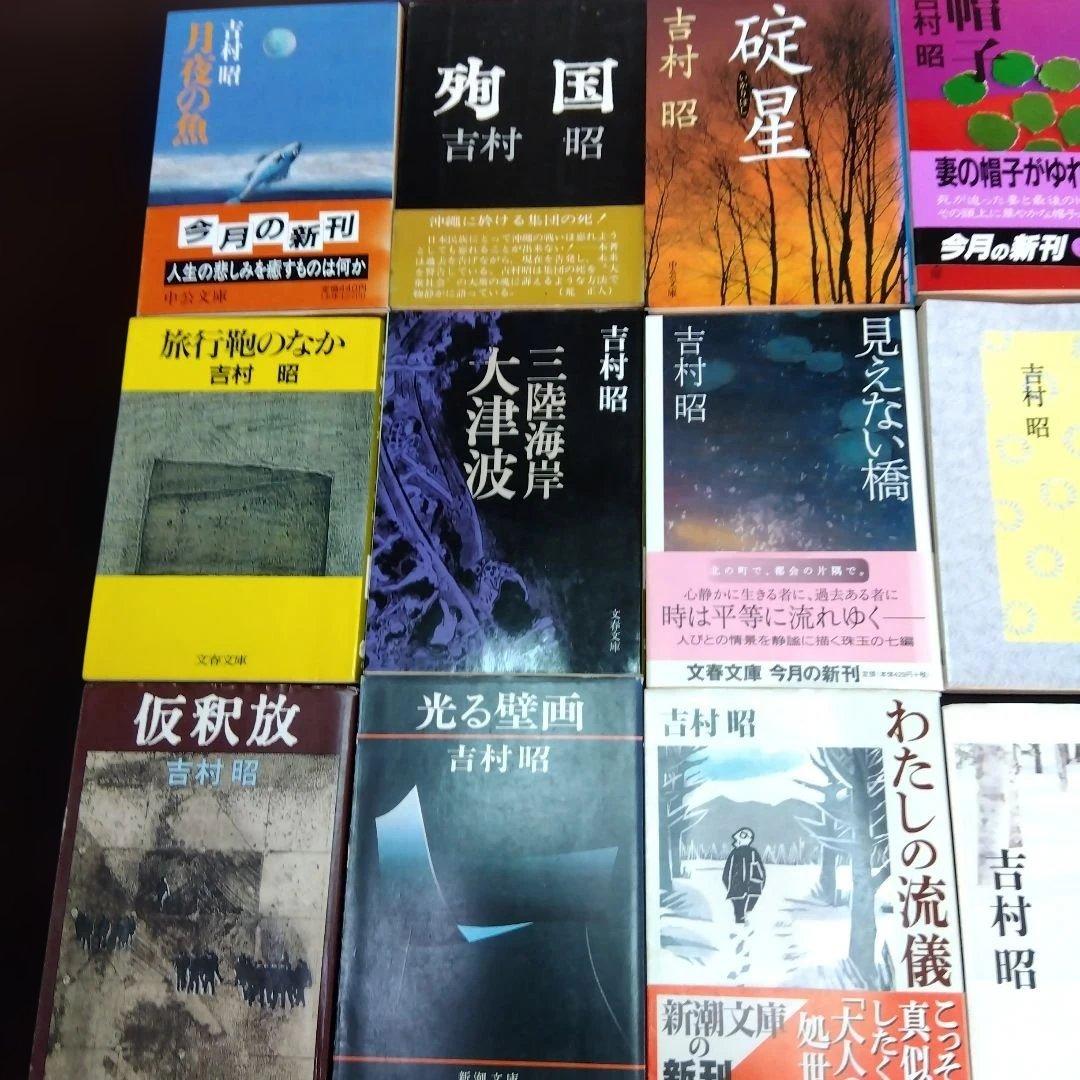 吉村昭作品集 全21冊　文庫本