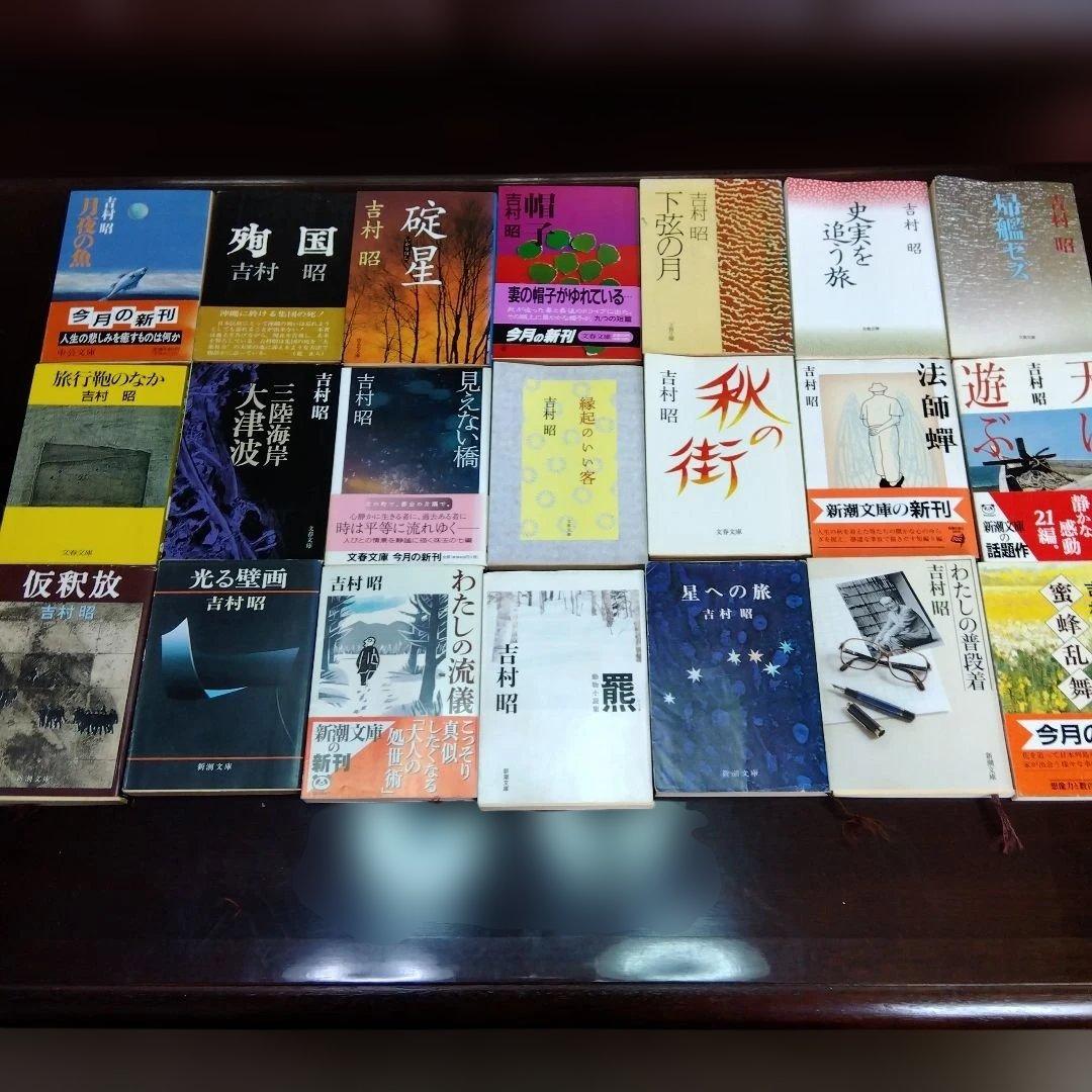 吉村昭作品集 全21冊　文庫本