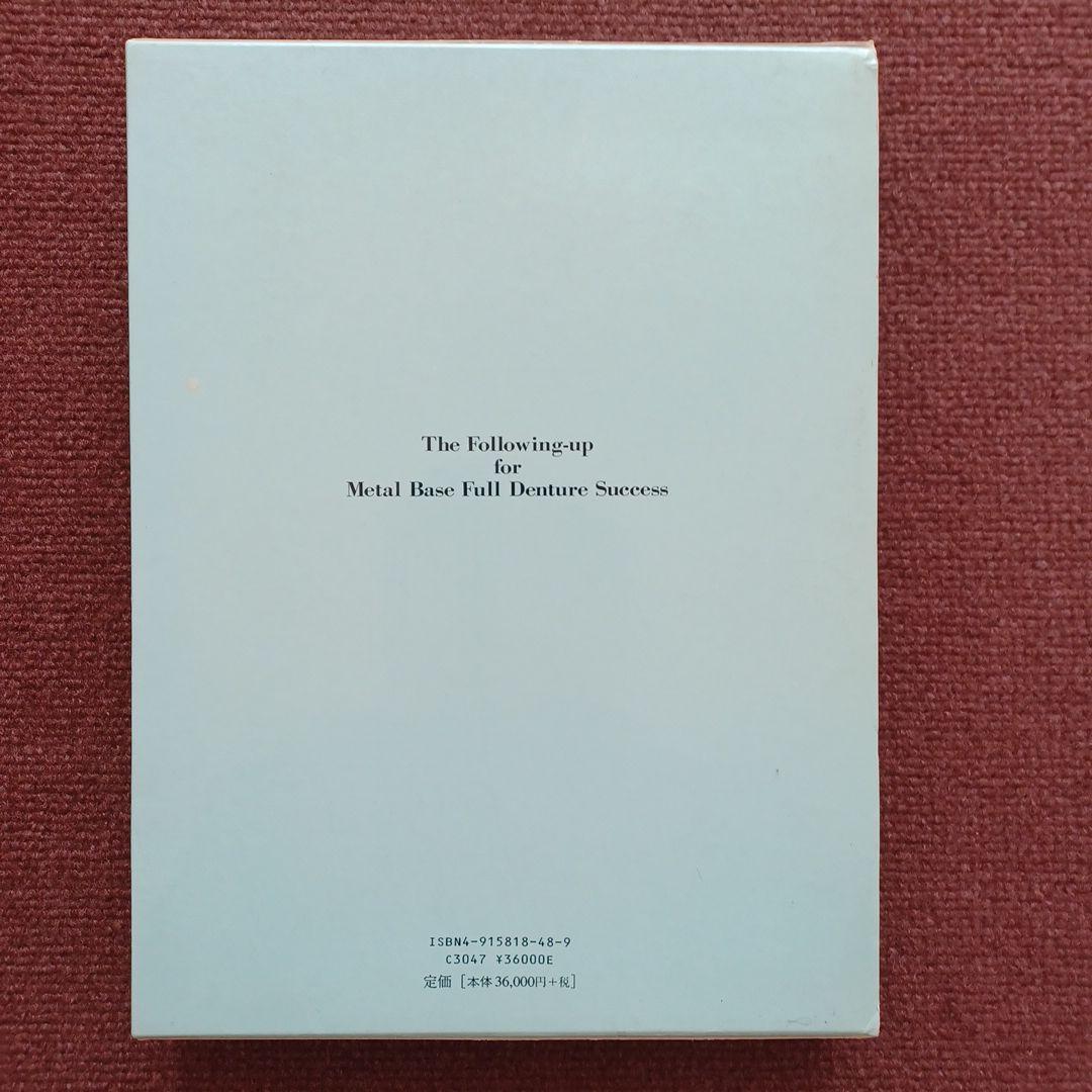 総義歯金属床成功へのフォローアップ I・II 塩田博文