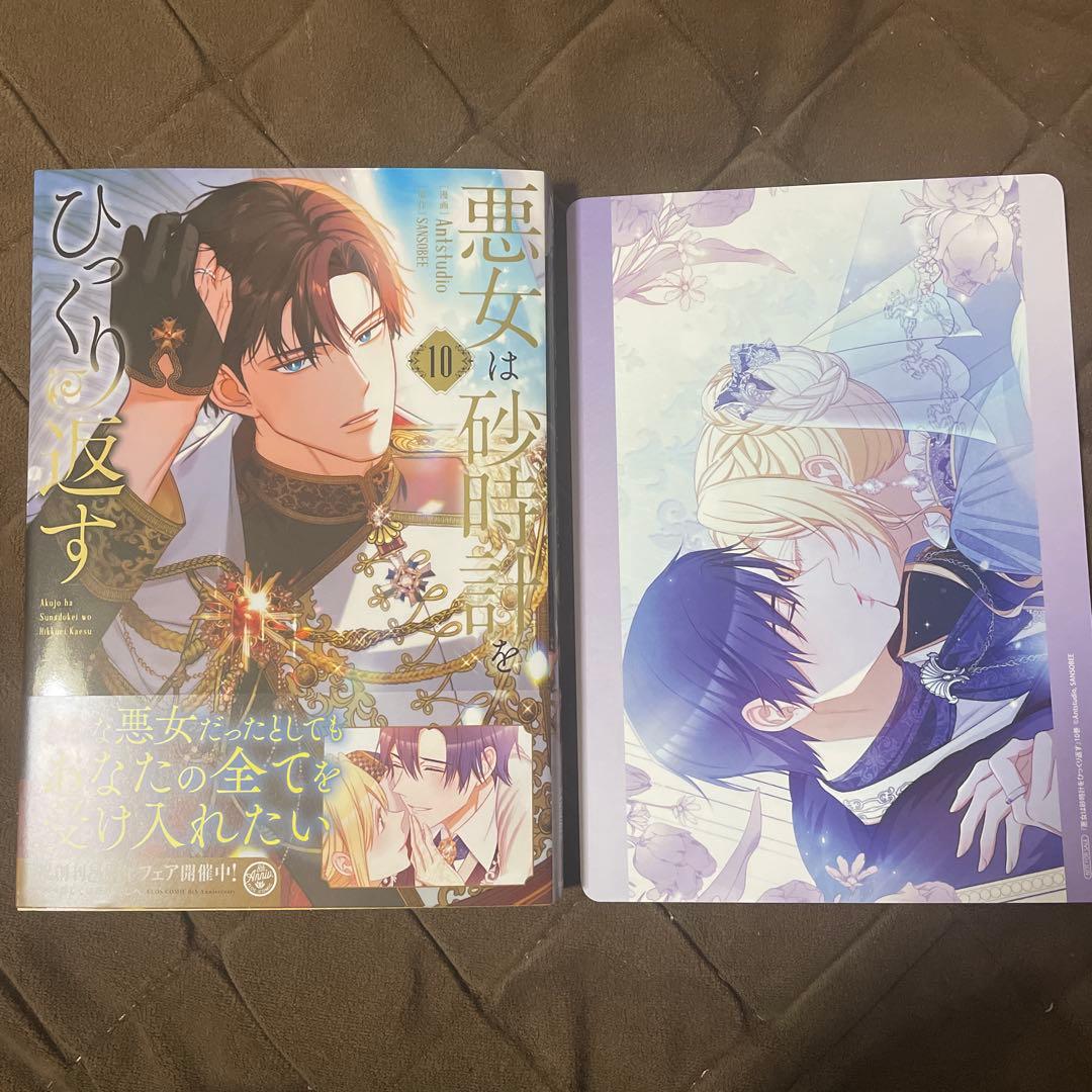 悪女は砂時計をひっくり返す. 1〜9巻