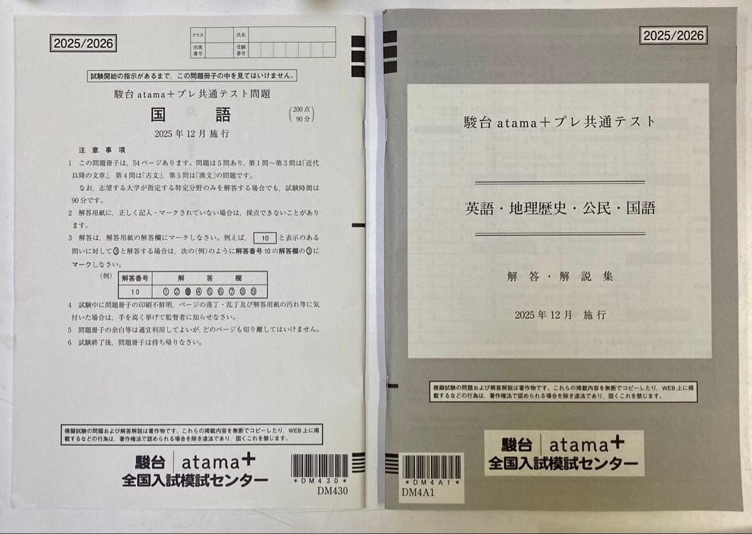 ◎2025/2026 駿台 atama+プレ共通テスト12点セット テスト問題等