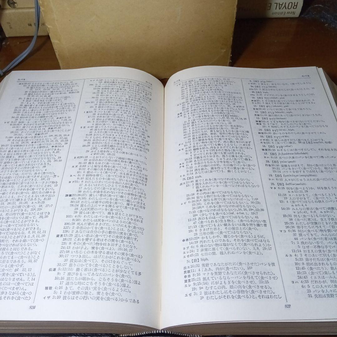 旧約新約聖書語句大辞典　日本基督教協議会文書事業部コンコーダンス委員会編　教文館