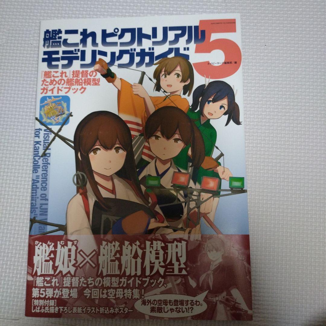 艦これピクトリアルモデリングガイド1〜6巻セット バラ売り可能