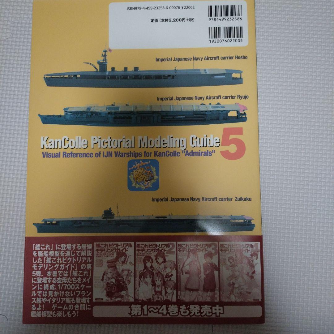 艦これピクトリアルモデリングガイド1〜6巻セット バラ売り可能