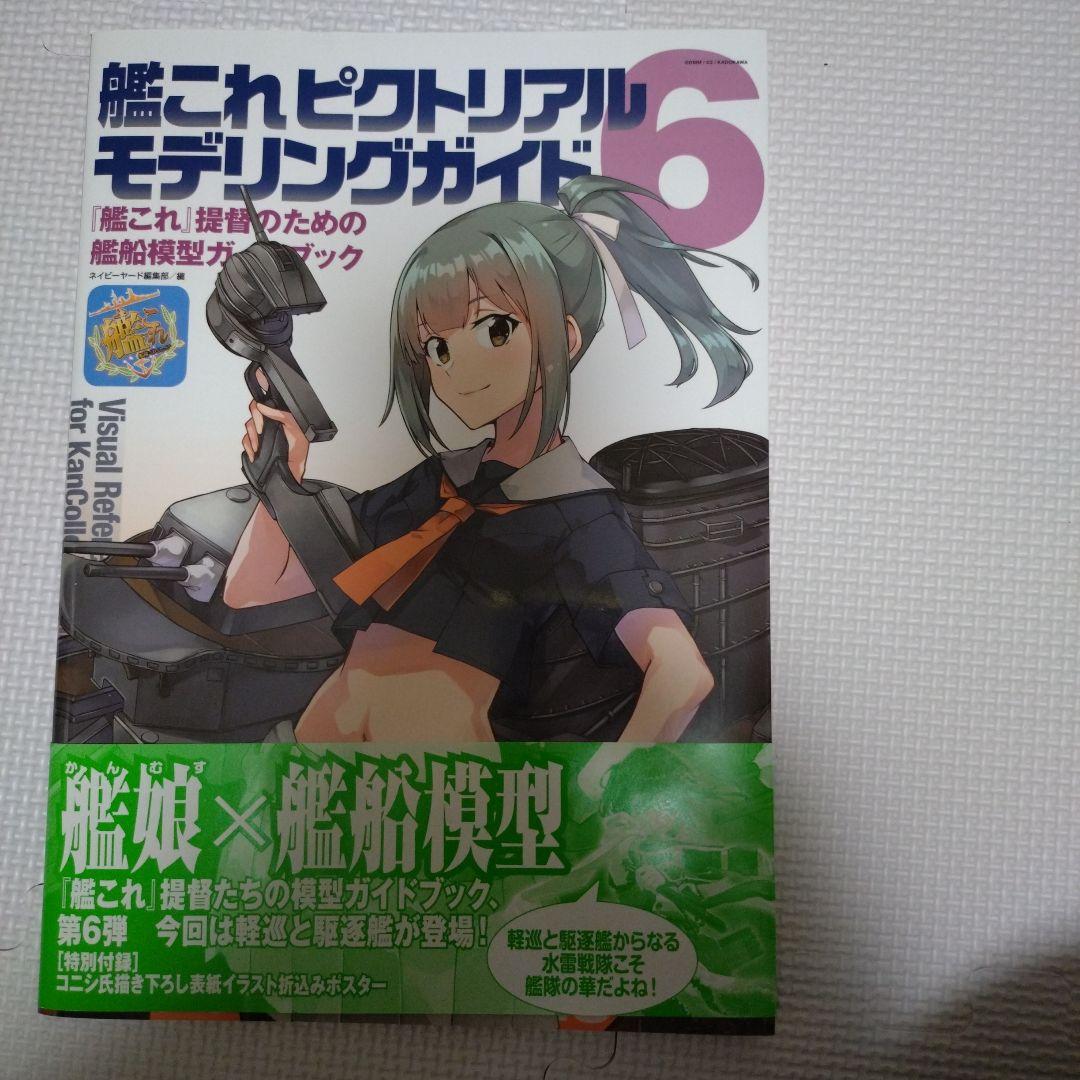 艦これピクトリアルモデリングガイド1〜6巻セット バラ売り可能