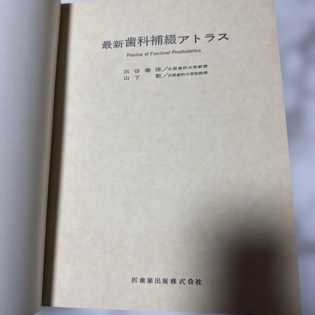 最新歯科補綴アトラス