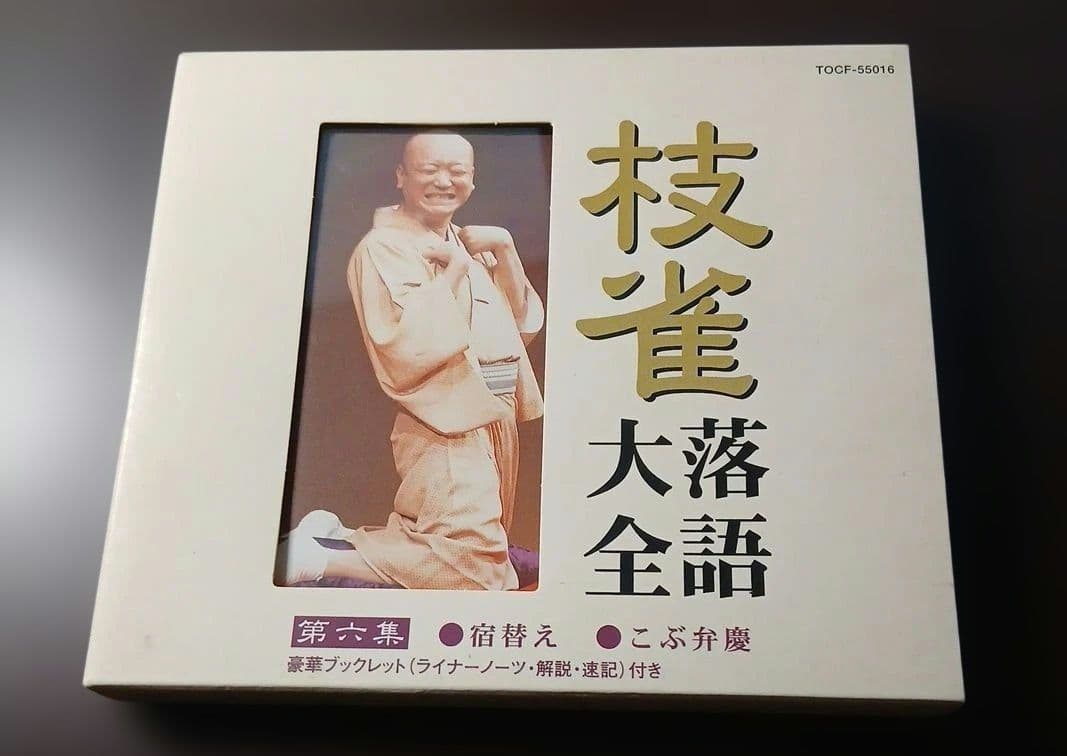 T*o様 枝雀落語大全CD　第一期 10枚組