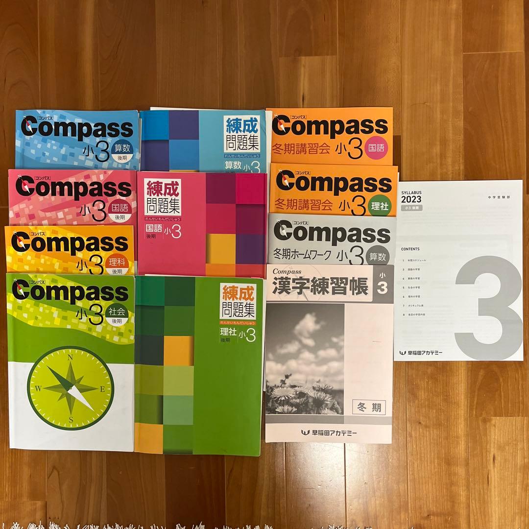 早稲田アカデミー小3 Compass 錬成問題集　冬季講習　後期一式