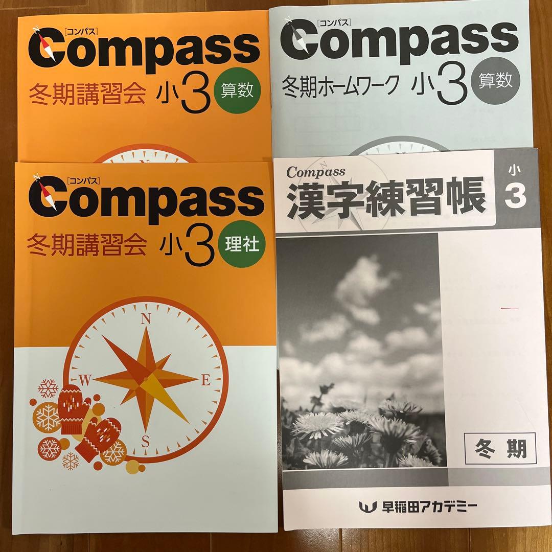 早稲田アカデミー小3 Compass 錬成問題集　冬季講習　後期一式