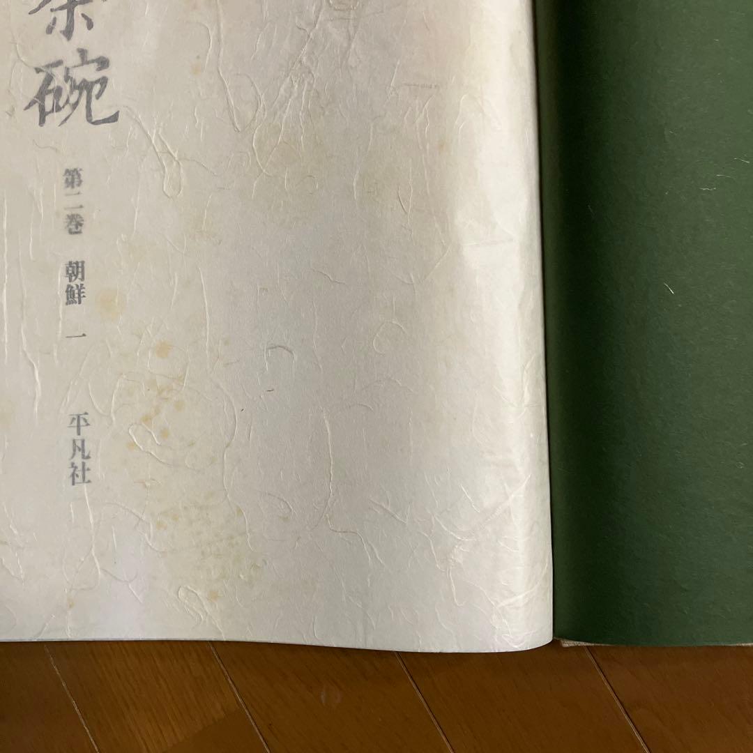 茶道本　茶碗　第一巻〜第五巻　作品集　写真　解説　平凡社