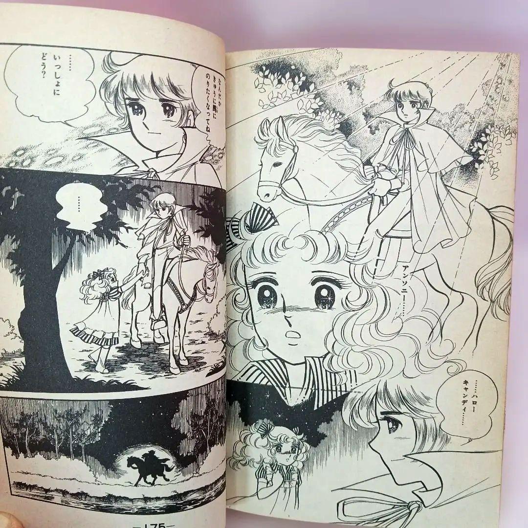 帯付き キャンディキャンディ 全巻セットいがらしゆみこ ポケット香水のおまけ付き