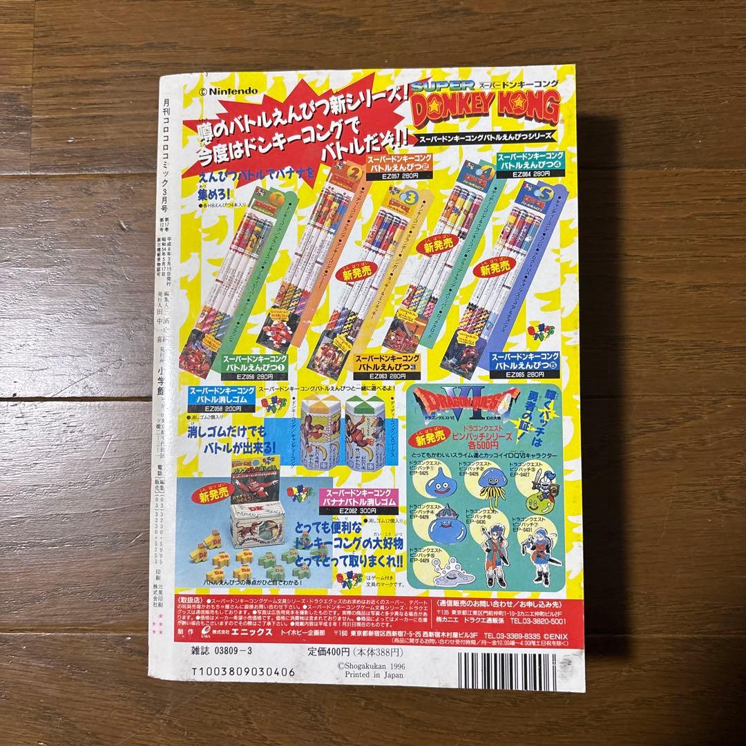月刊コロコロコミック1996年3月号 小学館 レア レトロ ビーダマン