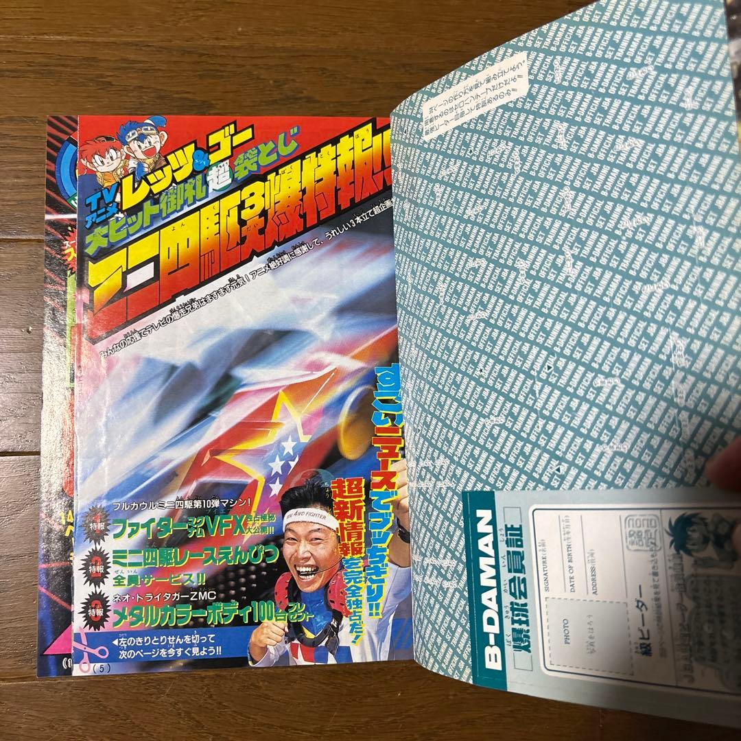 月刊コロコロコミック1996年3月号 小学館 レア レトロ ビーダマン