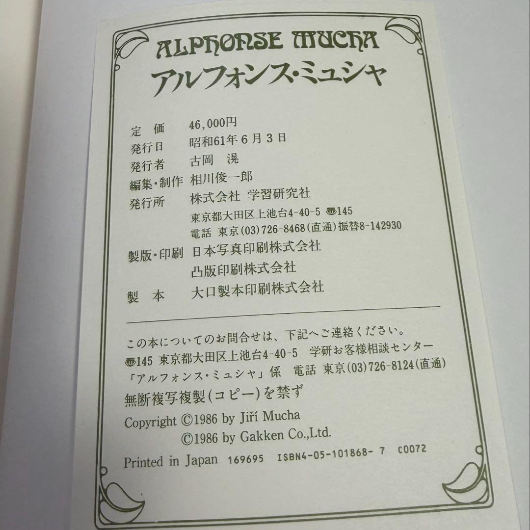 アルフォンス・ミュシャ 画集「Alphonse Mucha」額装版3葉付