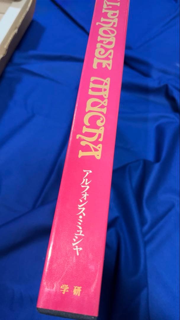 アルフォンス・ミュシャ 画集「Alphonse Mucha」額装版3葉付