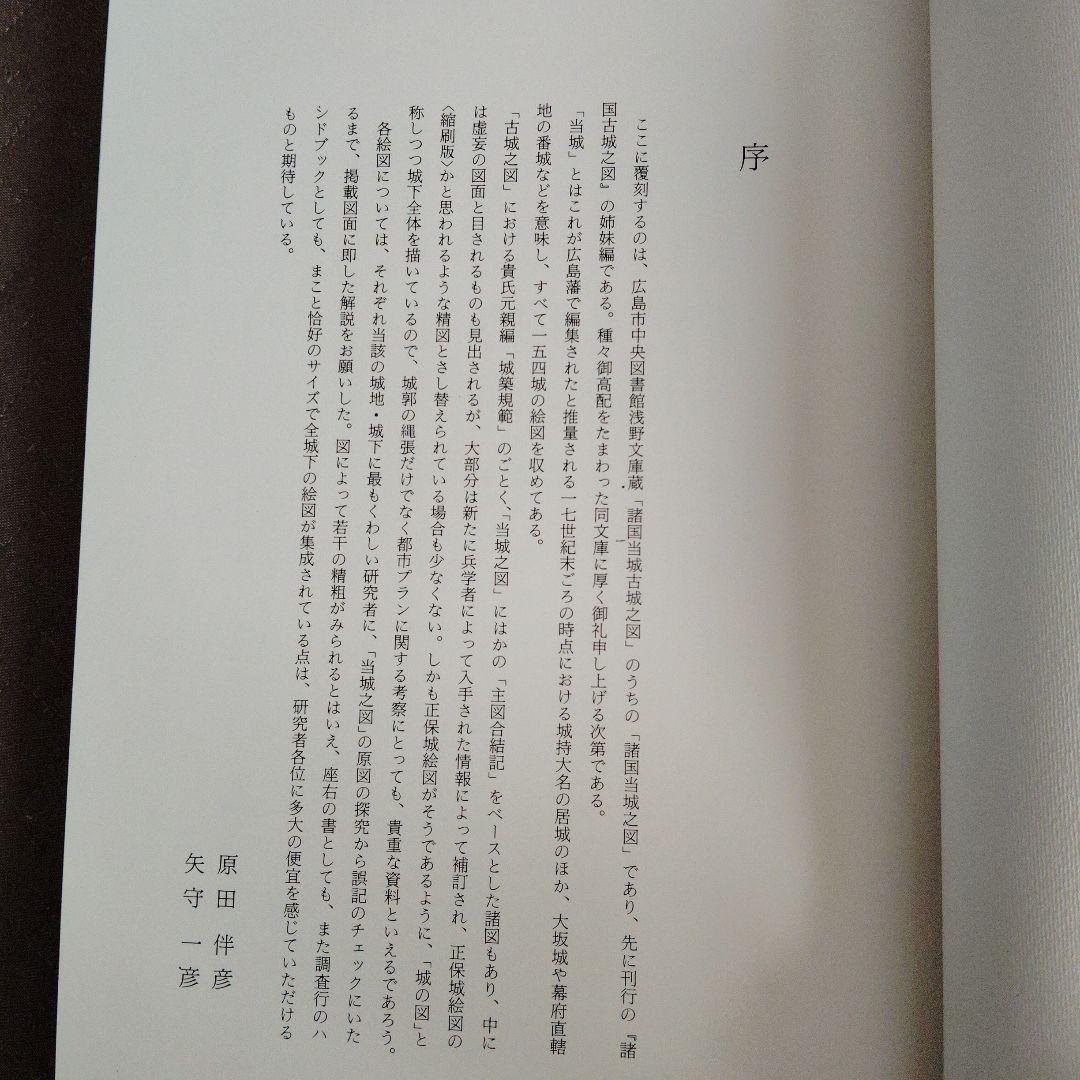 城 古地図『浅野文庫蔵 諸国当城之図』定価28000円 近世城郭絵図154図