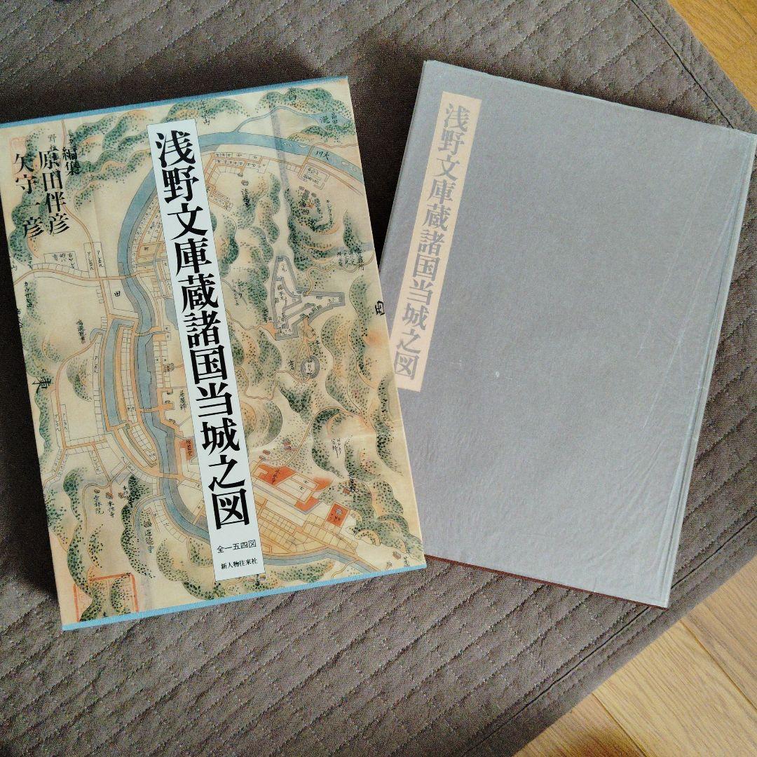 城 古地図『浅野文庫蔵 諸国当城之図』定価28000円 近世城郭絵図154図
