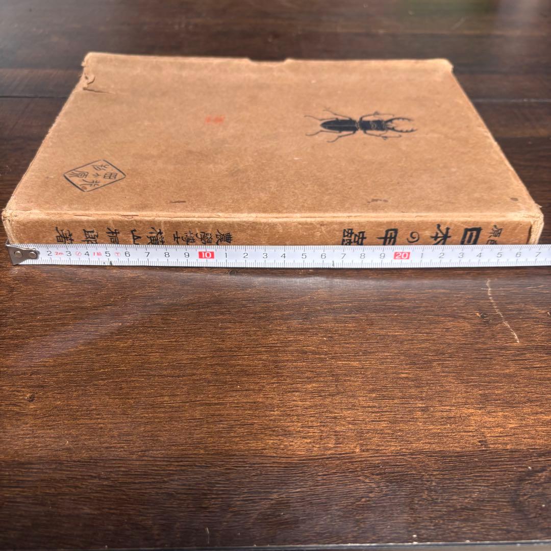【初版】戦前古書　原色　日本の甲蟲　農学博士　横山桐郎　昆虫　昔の図鑑　戦前