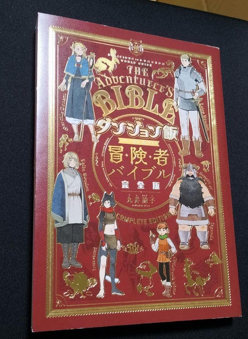 【全巻初版】ダンジョン飯1〜14巻＋関連本