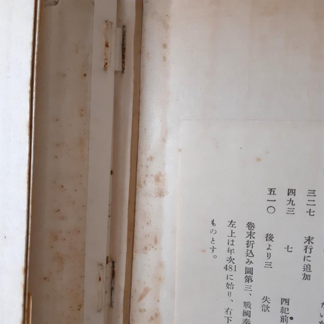 東洋天文学史研究　新城新蔵　弘文堂書房