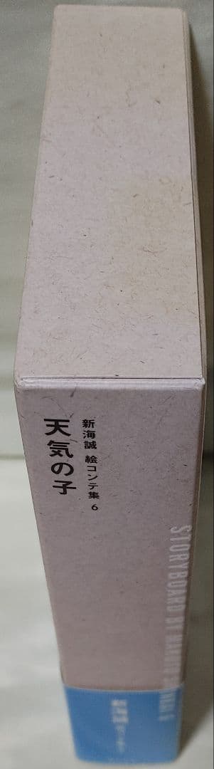 新海誠 絵コンテ集 6 天気の子