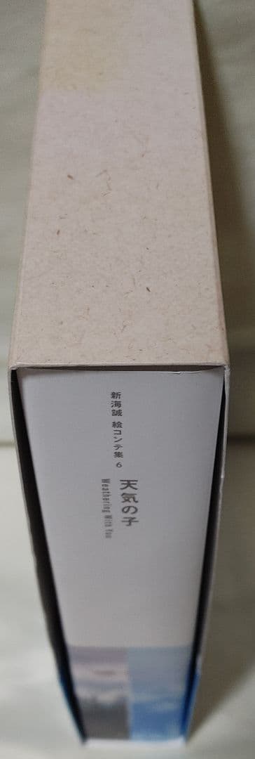 新海誠 絵コンテ集 6 天気の子