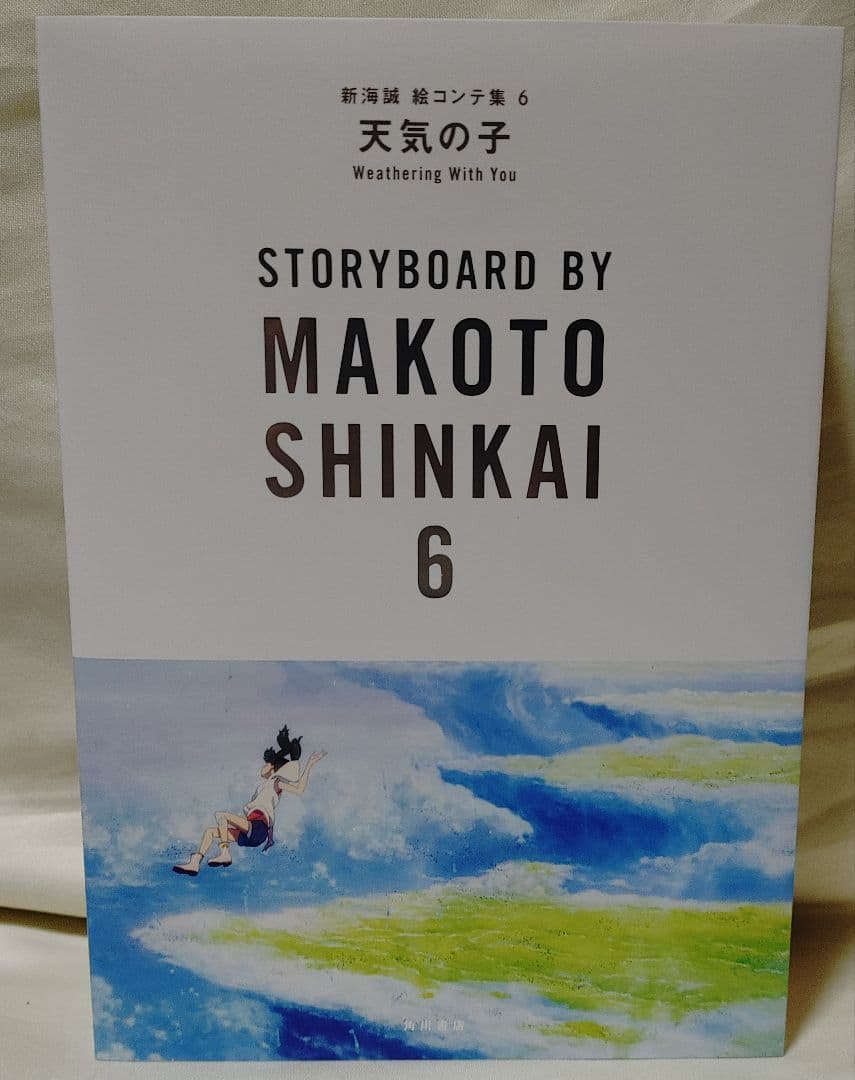 新海誠 絵コンテ集 6 天気の子
