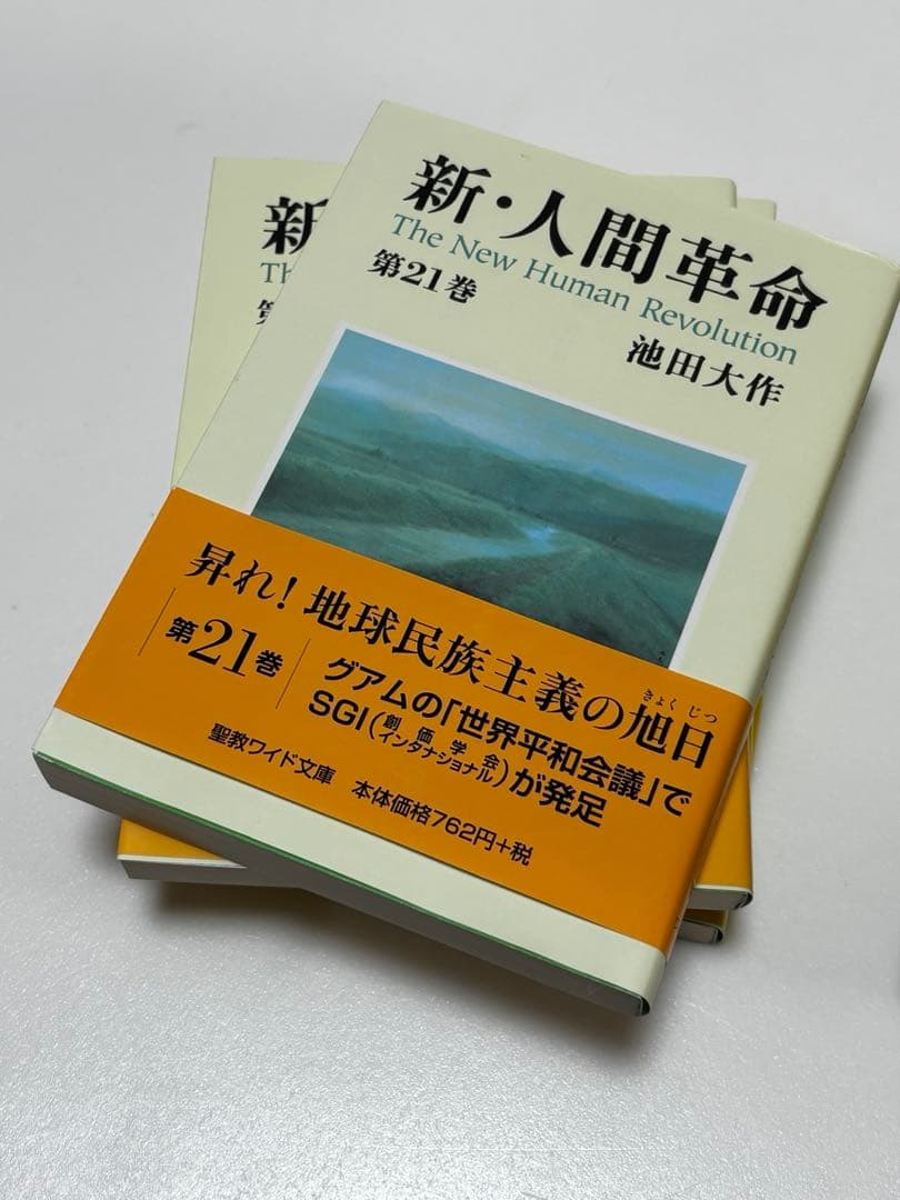新・人間革命　池田大作　聖教ワイド文庫 1〜27巻セット　帯付き
