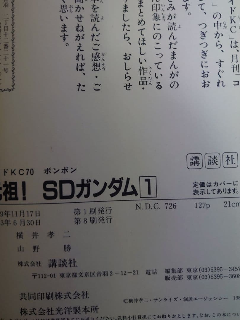 元祖！SDガンダム 1~5巻 全巻セット 横井孝二