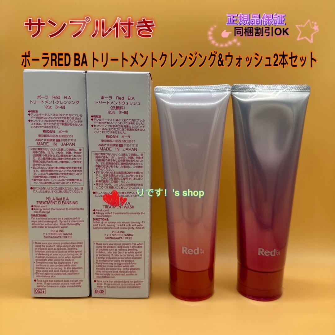 ポーラ RED BA トリートメントクレンジング&ウォッシュ2本セット