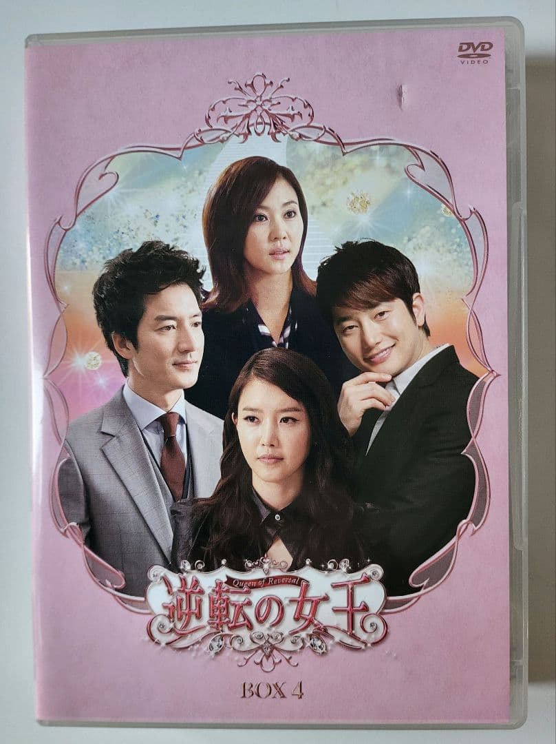 【送料込】「逆転の女王 DVD-BOX4 完全版〈4枚組〉」定価15200円+税