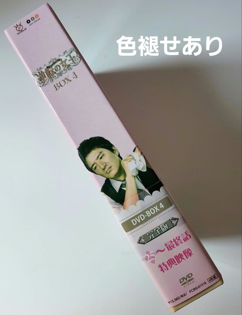 【送料込】「逆転の女王 DVD-BOX4 完全版〈4枚組〉」定価15200円+税