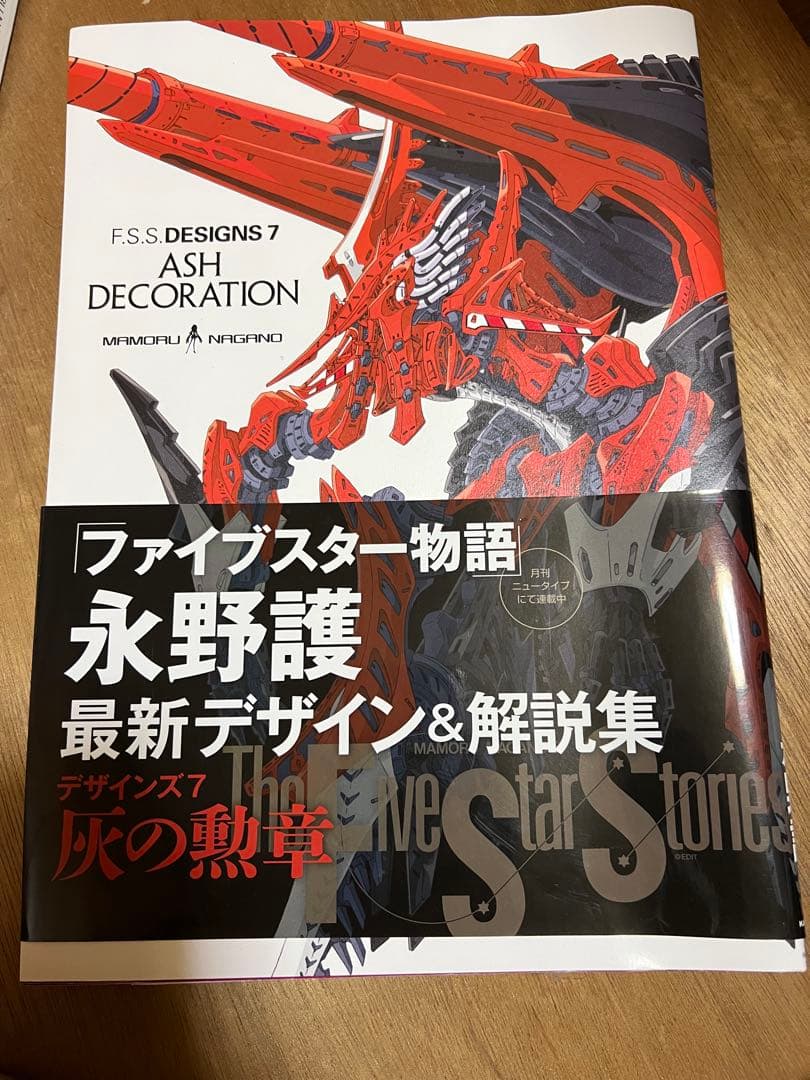 ファイブスター物語　資料集