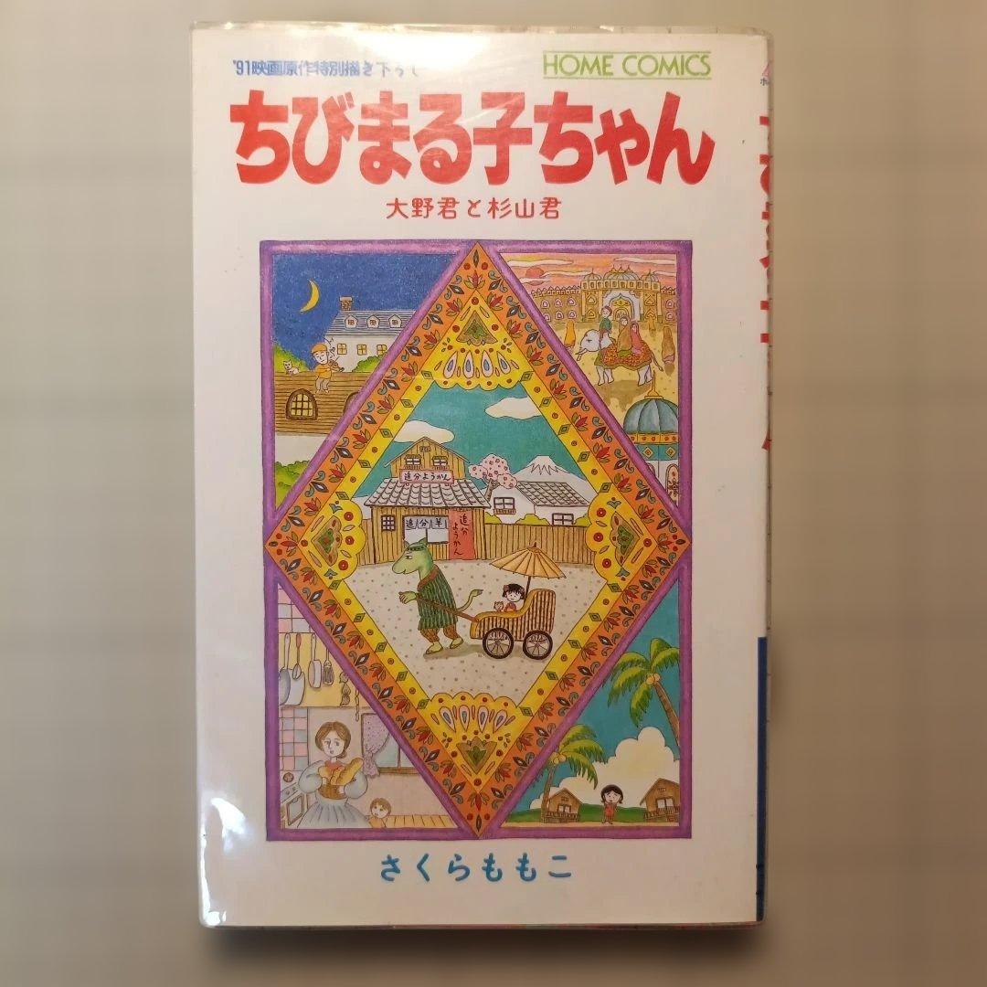 さくらももこ 盛り沢山作品集