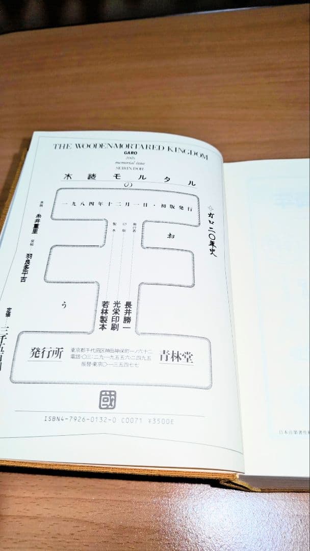 木造モルタルの王国 ガロ 青年漫画
