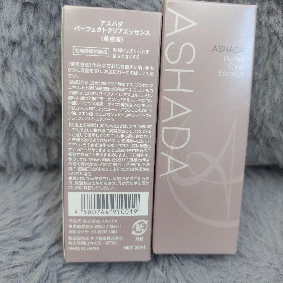 ２本セット　ASHADA パーフェクトクリアエッセンス 30ml