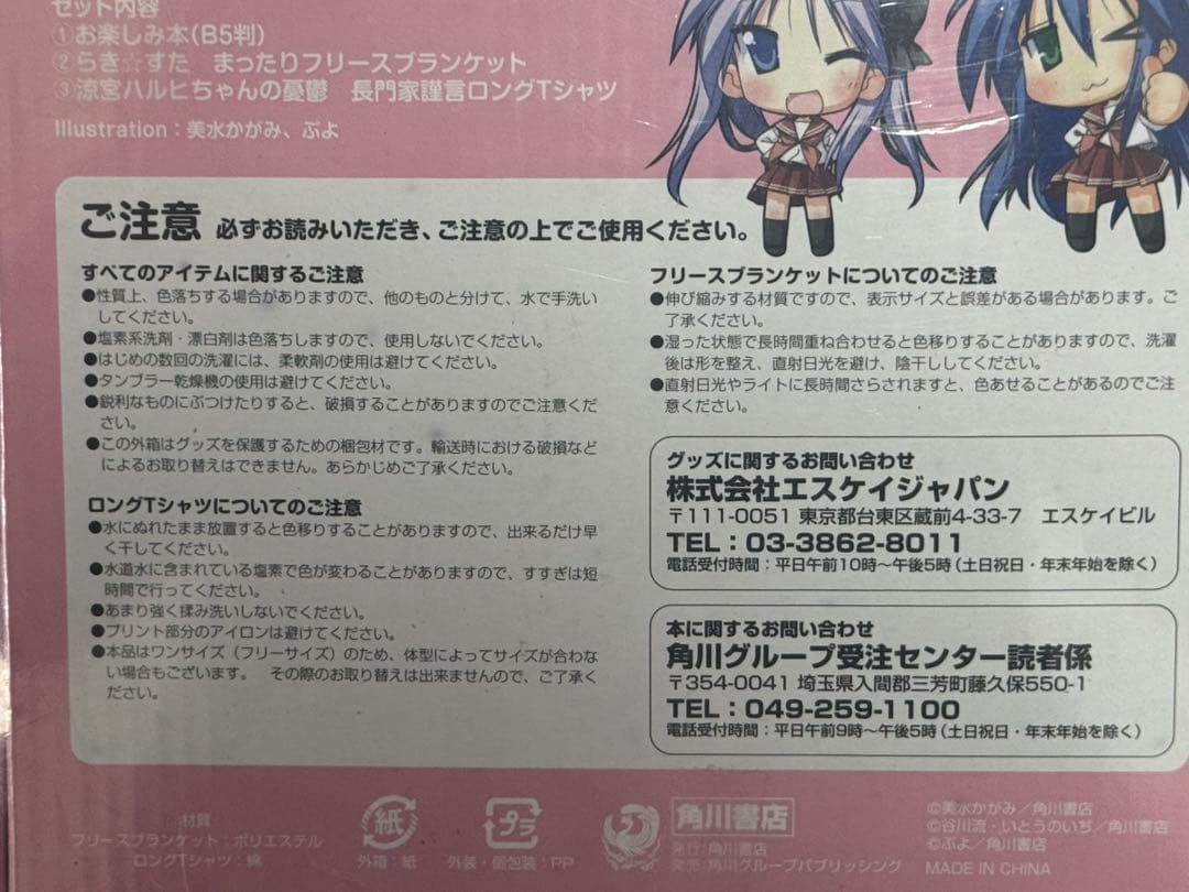 未開封 らき☆すた ハルヒちゃん お楽しみBON