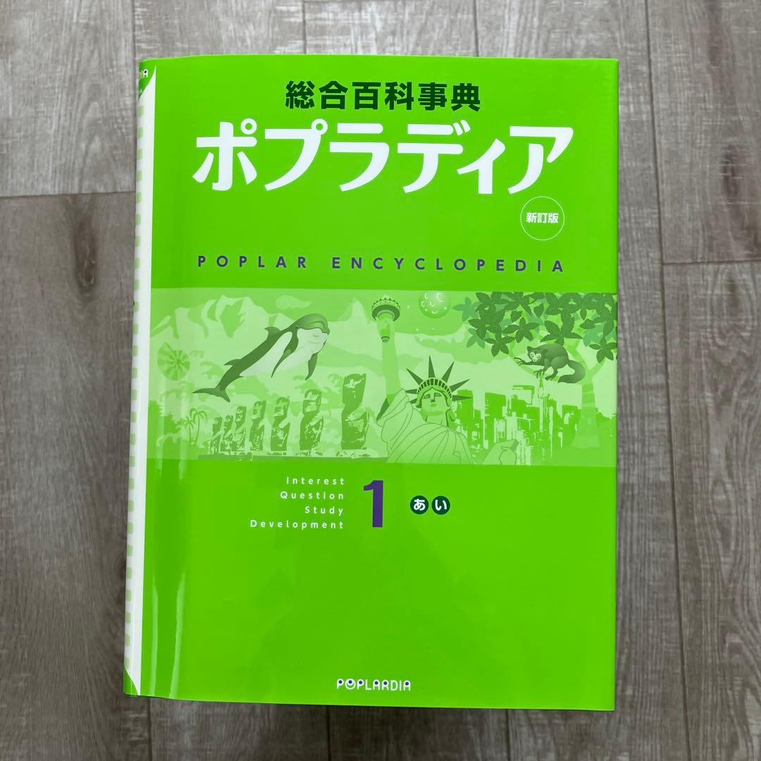 値下げ！！総合百科事典　ポプラディア 新訂版（2012年度版）　12巻セット