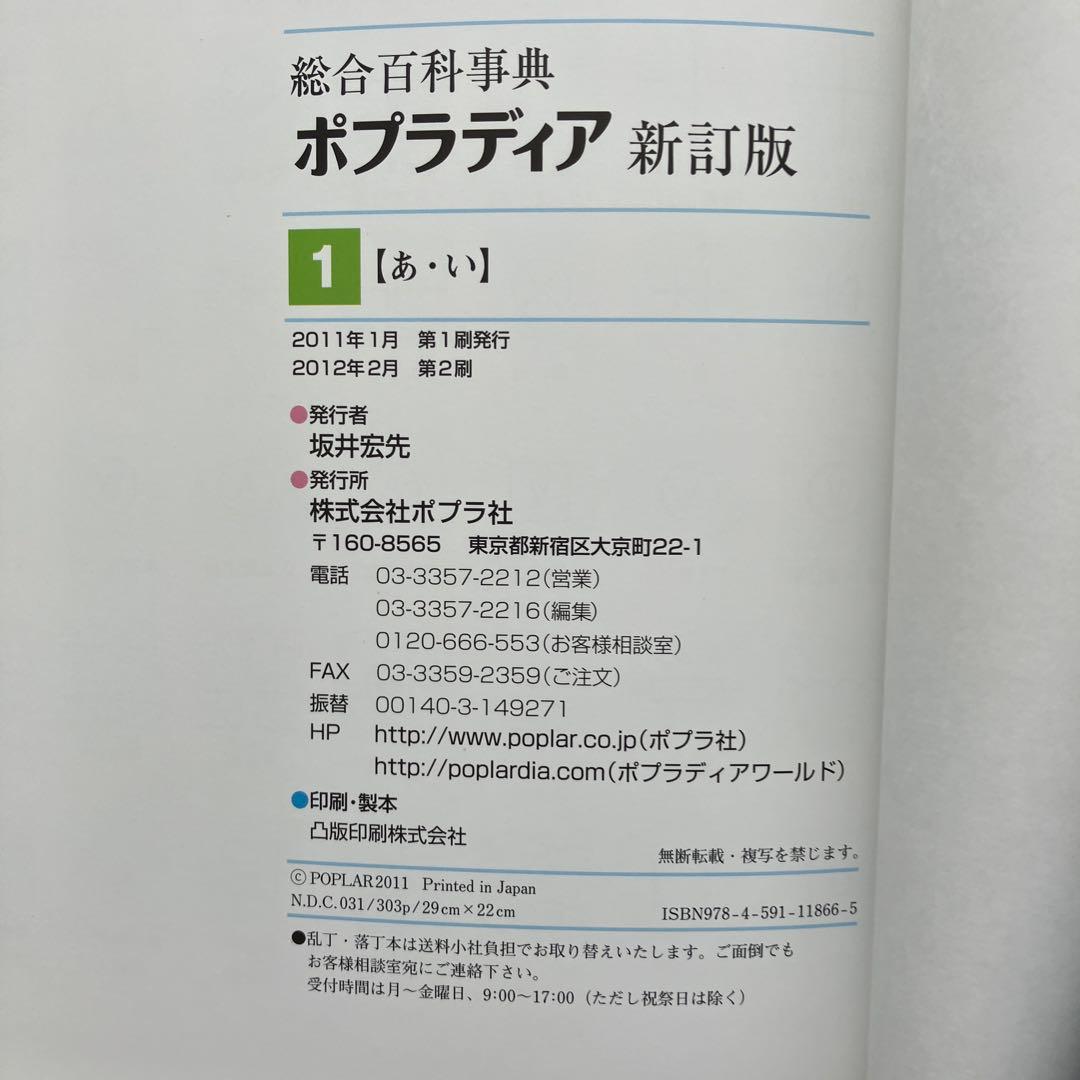 値下げ！！総合百科事典　ポプラディア 新訂版（2012年度版）　12巻セット