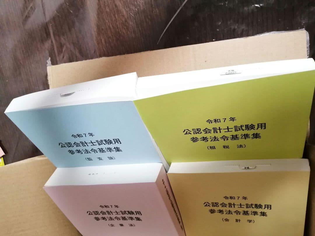 公認会計士試験用 参考書 4冊セット 参考法令基準集 令和7年