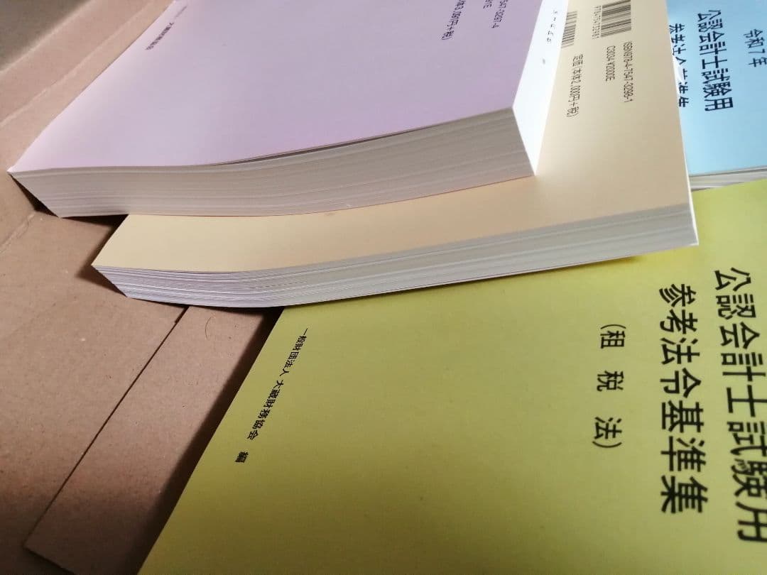 公認会計士試験用 参考書 4冊セット 参考法令基準集 令和7年