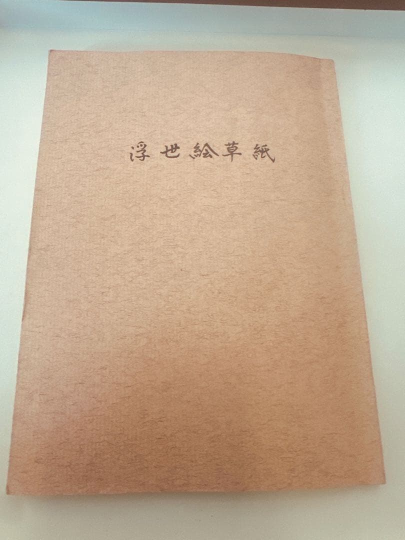 秘蔵 春画風 艶絵入り古書 大人の和本コレクション レトロ